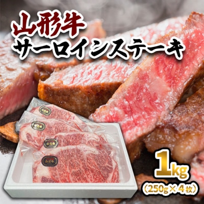 山形牛 サーロインステーキ 1kg(250g×4枚)  FY23-446