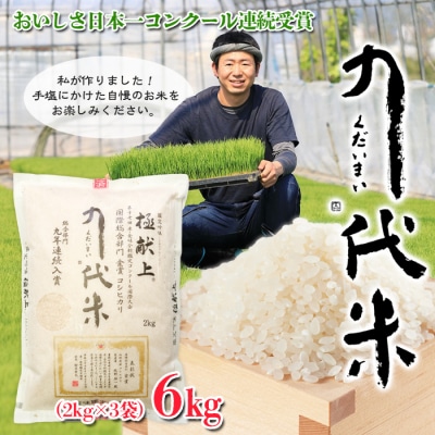 「九代米(くだいまい)」コシヒカリ 6kg(2kg×3袋) FY23-763