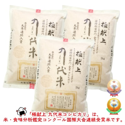 「九代米(くだいまい)」コシヒカリ 6kg(2kg×3袋) FY23-763