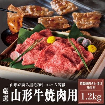 A4～5等級!厳選! 山形牛 焼肉用 特製焼肉タレ漬け 1.2kg FZ23-979