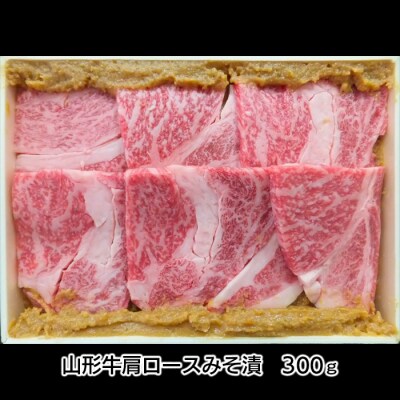 山形牛みそ漬 食べ比べセット 600g(肩ロース300g・モモ300g)  FZ23-744