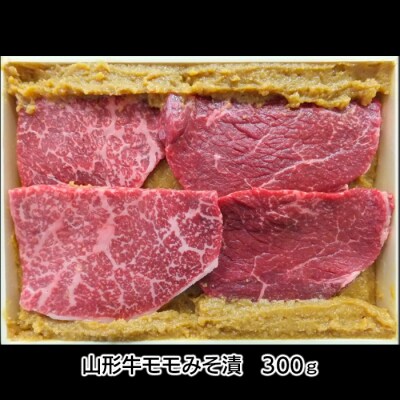山形牛みそ漬 食べ比べセット 600g(肩ロース300g・モモ300g)  FZ23-744