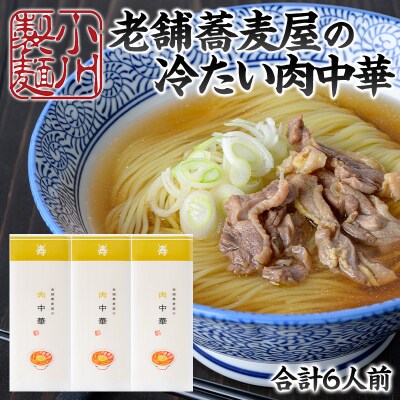 老舗蕎麦屋の冷たい肉中華  1袋/約2人前×3袋 (合計6人前) [小川製麺所] FY24-180