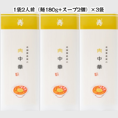 老舗蕎麦屋の冷たい肉中華  1袋/約2人前×3袋 (合計6人前) [小川製麺所] FY24-180