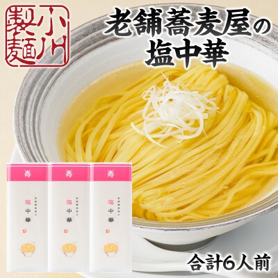 老舗蕎麦屋の塩中華 1袋/約2人前×3袋 (合計6人前) [小川製麺所] FY24-183