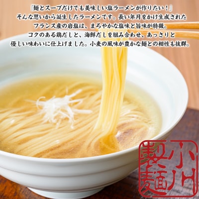 老舗蕎麦屋の塩中華 1袋/約2人前×3袋 (合計6人前) [小川製麺所] FY24-183