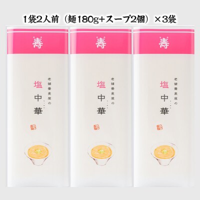 老舗蕎麦屋の塩中華 1袋/約2人前×3袋 (合計6人前) [小川製麺所] FY24-183