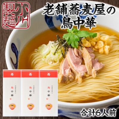 老舗蕎麦屋の鳥中華  約2人前×3袋 (合計6人前) [小川製麺所] FY24-184
