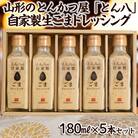 山形のとんかつ屋「とん八」自家製生ごまドレッシング5本セット(180ml×5) FY23-575