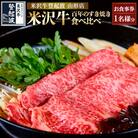 米沢牛・百年のすき焼き食べ比べ お食事券【1名様分】 FY24-213