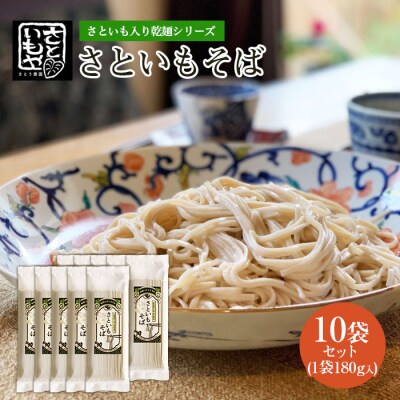 さといも入り乾麺シリーズ さといもそば 180g×10袋セット FZ23-932