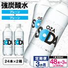 【定期便3回】OZA SODA 強炭酸水 (プレーン) 500ml×48本×3か月 FY24-218