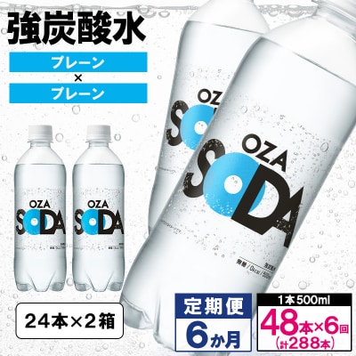 【定期便6回】OZA SODA 強炭酸水(プレーン) 500ml×48本×6か月 FY24-232