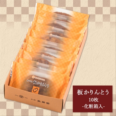 老舗長榮堂 山形銘菓「板かりんとう詰合せ10枚」 FY24-293