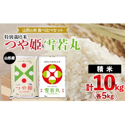 山形の米食べ比べセット 特別栽培米つや姫(5kg)&雪若丸(5kg) FY24-354