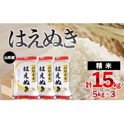 山形産 はえぬき 15kg(5kg×3)  FY24-376