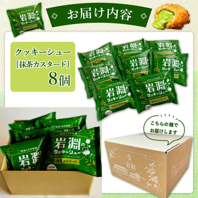 岩淵のクッキーシュー[抹茶カスタード]  8個 シュークリーム　冷凍配送 FY24-501