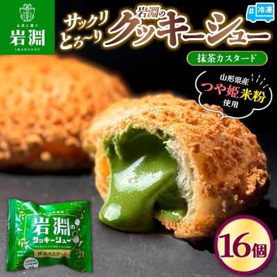 岩淵のクッキーシュー[抹茶カスタード]  16個 シュークリーム　冷凍配送 FY24-502