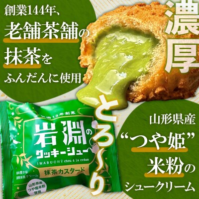 岩淵のクッキーシュー[抹茶カスタード]  16個 シュークリーム　冷凍配送 FY24-502