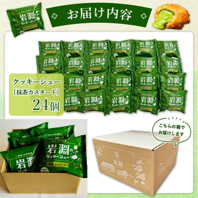 岩淵のクッキーシュー[抹茶カスタード]  24個 シュークリーム　冷凍配送 FY24-503