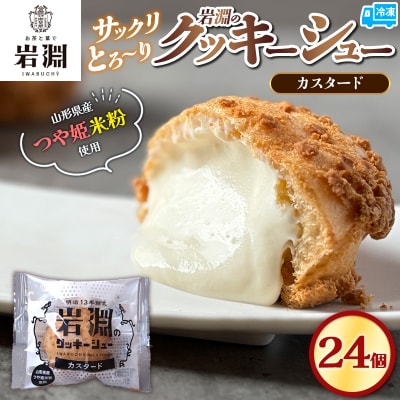 岩淵のクッキーシュー[カスタード]  24個 シュークリーム　冷凍配送 FY24-507