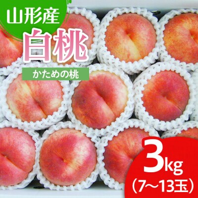 山形市産 白桃 3kg(かための桃) 【令和7年産】FU22-025