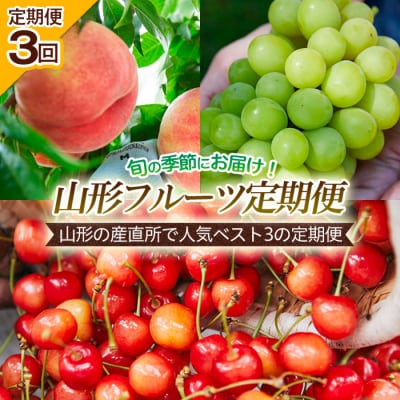 【定期便3回】山形の産直所で人気ベスト3の定期便 【令和7年産】FU22-726