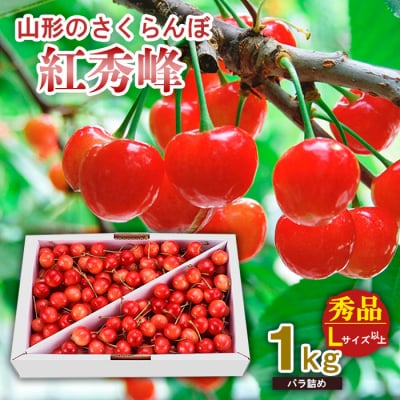 山形のさくらんぼ 紅秀峰 1kg Lサイズ以上 バラ詰め 【令和7年産】FS24-554