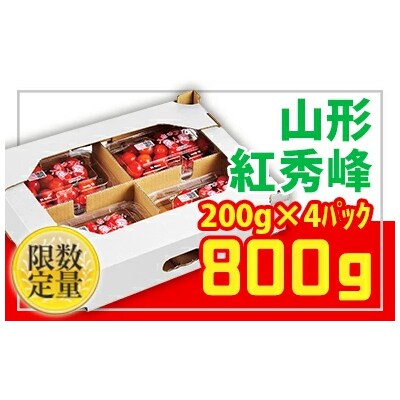 ★山形さくらんぼ紅秀峰☆Lサイズ以上 約800g(200g×4) 【令和7年産】FU22-704