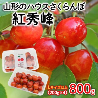 山形ハウスさくらんぼ 紅秀峰 800g(200g×4) Lサイズ以上 【令和7年産】FS24-547
