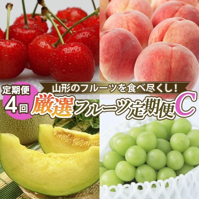 【定期便4回】山形のフルーツを食べ尽くし!厳選フルーツ定期便C 【令和7年産】FS24-800