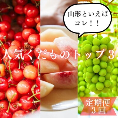 【定期便3回】山形といえばコレ!～人気くだものトップ3!【令和7年産】FU23-702