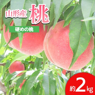 山形の桃(かための桃) 約2kg(4～9玉) 【令和7年産】FS24-657