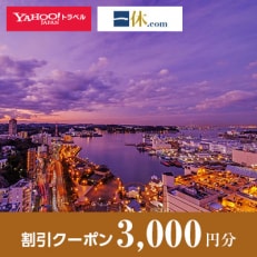 【神奈川県横須賀市】一休.com・Yahoo!トラベル割引クーポン(3,000円分)