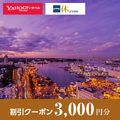 【神奈川県横須賀市】一休.com・Yahoo!トラベル割引クーポン(3,000円分)