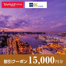 【神奈川県横須賀市】一休.com・Yahoo!トラベル割引クーポン(15,000円分)