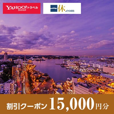 【神奈川県横須賀市】一休.com・Yahoo!トラベル割引クーポン(15,000円分)