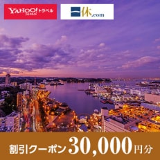 【神奈川県横須賀市】一休.com・Yahoo!トラベル割引クーポン(30,000円分)