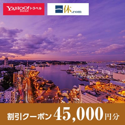 【神奈川県横須賀市】一休.com・Yahoo!トラベル割引クーポン(45,000円分)