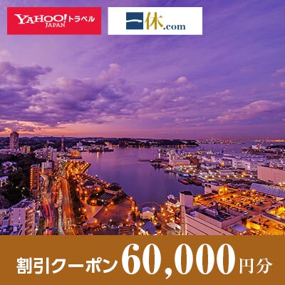 【神奈川県横須賀市】一休.com・Yahoo!トラベル割引クーポン(60,000円分)