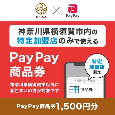 神奈川県横須賀市　PayPay商品券(1,500円分)※地域内の一部の加盟店のみで利用可