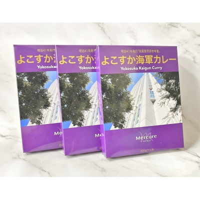 よこすか海軍カレー(レトルト)3個セット