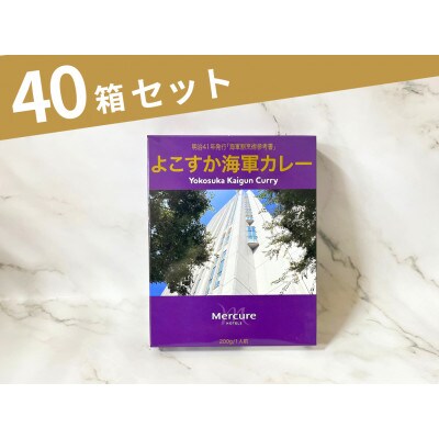 よこすか海軍カレー(レトルト)40個セット