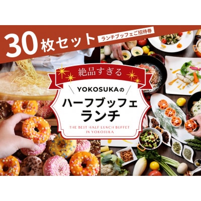 レストラン「ビストロ・ブルゴーニュ」ランチブッフェ券30枚セット
