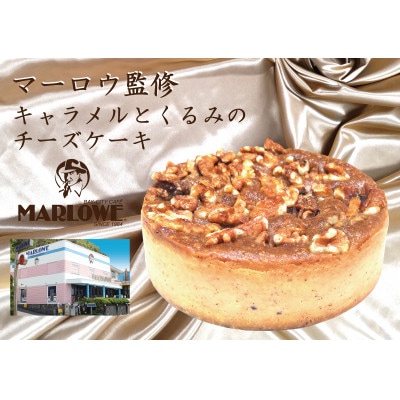 レストラン マーロウ監修「キャラメルとくるみのチーズケーキ」