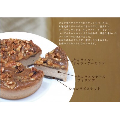 レストラン マーロウ監修「キャラメルとくるみのチーズケーキ」