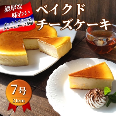 ファミール製菓の自慢の味「ベイクドチーズケーキ7号」