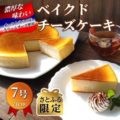【さとふる限定】【 訳あり 】ファミール製菓の自慢の味「 ベイクドチーズケーキ 7号 」
