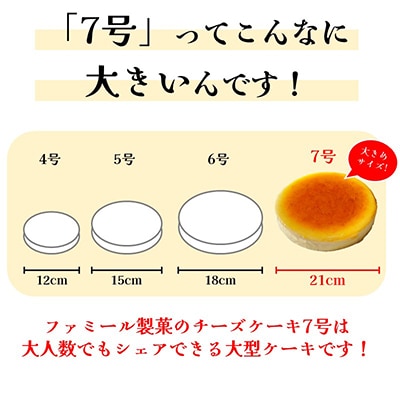 【さとふる限定】【 訳あり 】ファミール製菓の自慢の味「 ベイクドチーズケーキ 7号 」