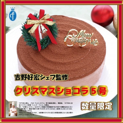 吉野好宏シェフ監修　2025クリスマス　「クリスマスショコラ 5号」